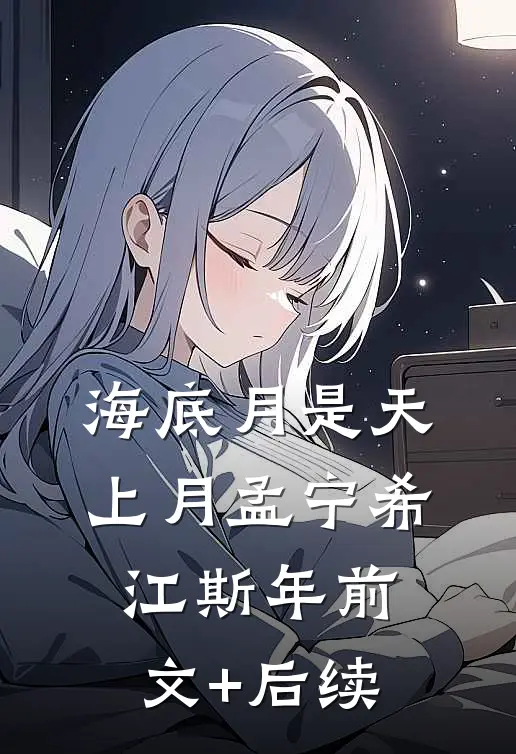 海底月是天上月孟宁希江斯年前文+后续