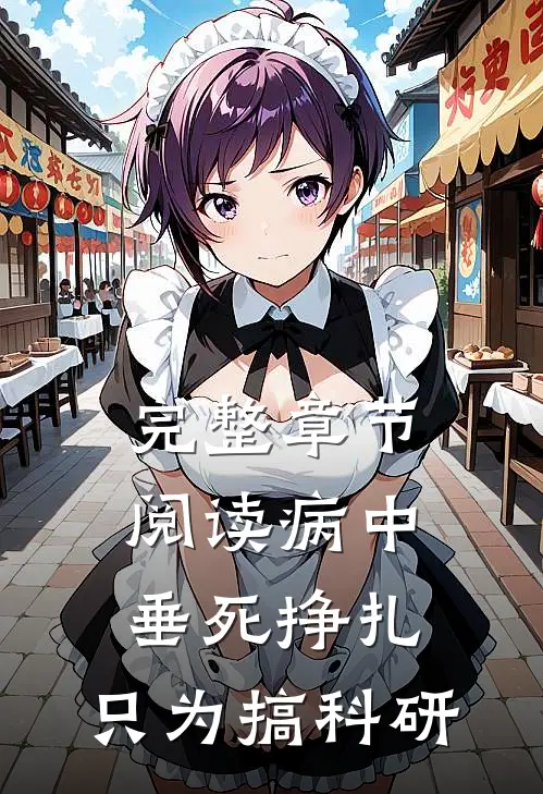 完整章节阅读病中垂死挣扎，只为搞科研
