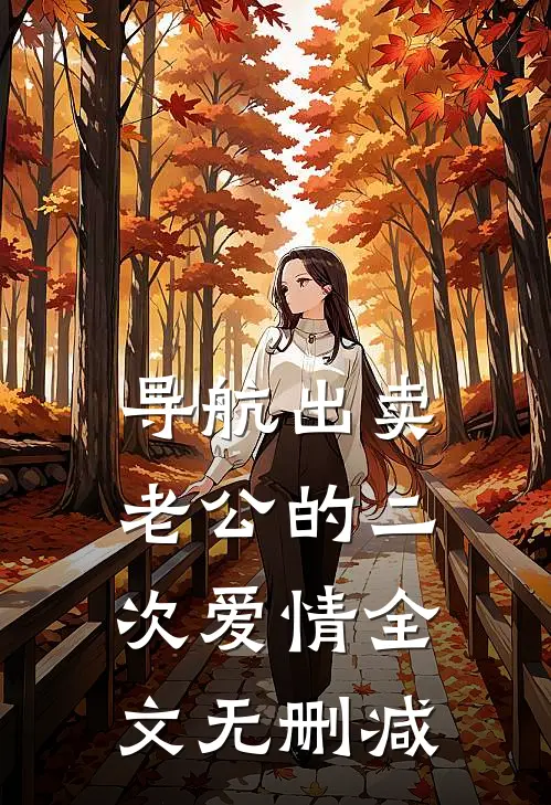 导航出卖老公的二次爱情全文无删减