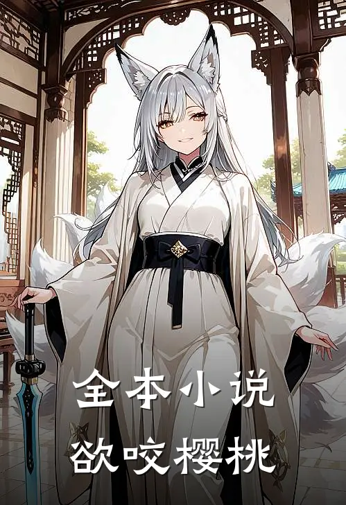 全本小说欲咬樱桃