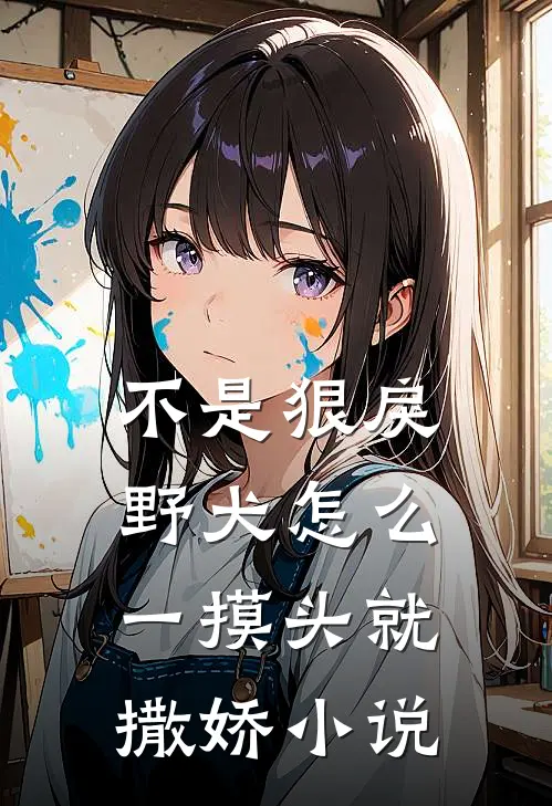 不是狠戾野犬怎么一摸头就撒娇小说