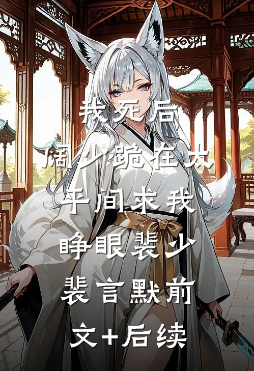 我死后，阔少跪在太平间求我睁眼裴少裴言默前文+后续
