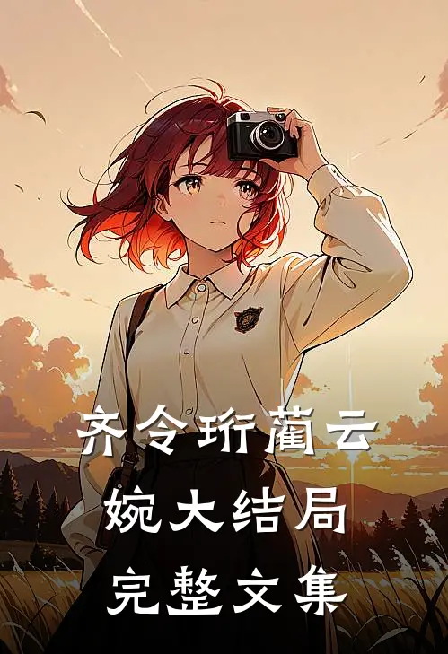 齐令珩蔺云婉大结局完整文集