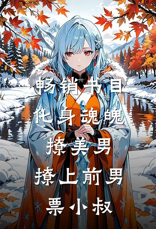 畅销书目化身魂魄撩美男，撩上前男票小叔