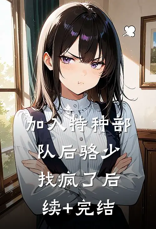 加入特种部队后骆少找疯了后续+完结