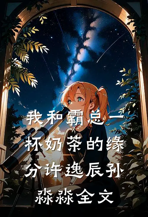 我和霸总一杯奶茶的缘分许逸辰孙淼淼全文