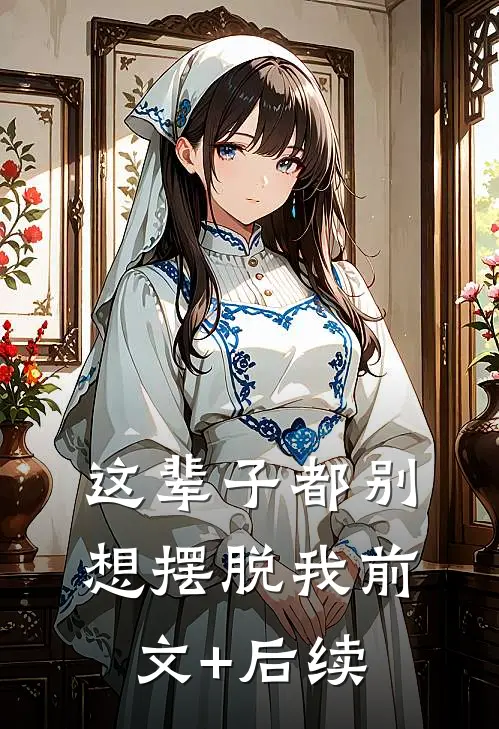 这辈子都别想摆脱我前文+后续