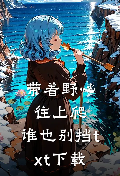 带着野心往上爬，谁也别挡txt下载