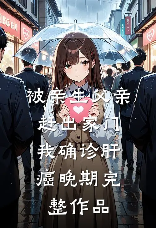 被亲生父亲赶出家门，我确诊肝癌晚期完整作品