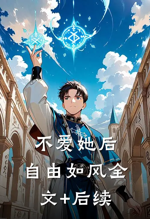 不爱她后，自由如风全文+后续