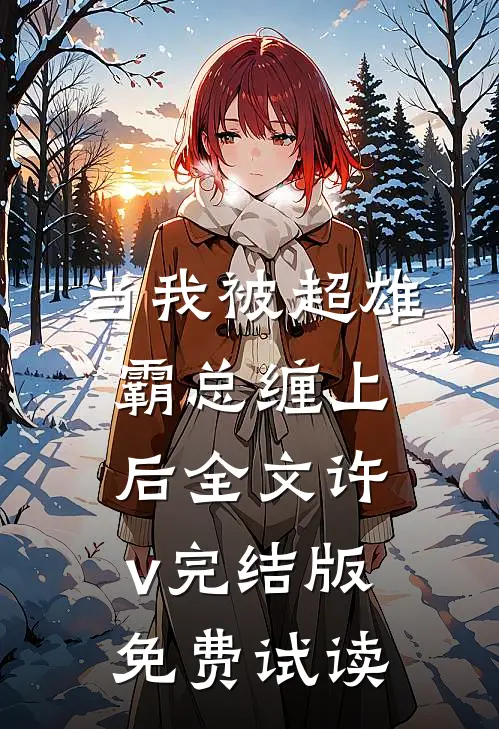 当我被超雄霸总缠上后全文许v完结版免费试读