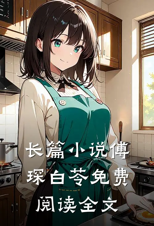 长篇小说傅琛白苓免费阅读全文