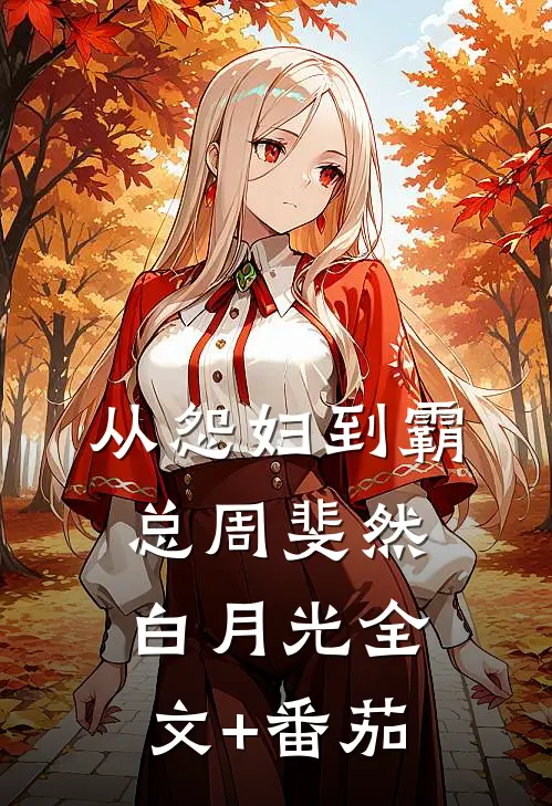 从怨妇到霸总周斐然白月光全文+番茄
