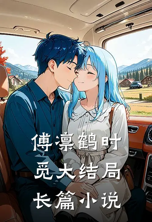 傅凛鹤时觅大结局长篇小说