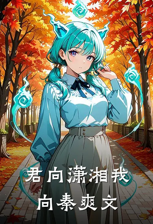 君向潇湘我向秦爽文