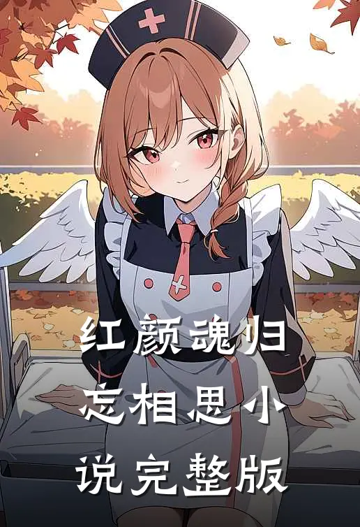 红颜魂归忘相思小说完整版