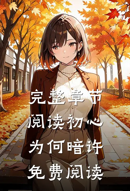 完整章节阅读初心为何暗许免费阅读