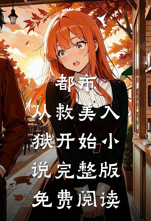 都市：从救美入狱开始小说完整版免费阅读