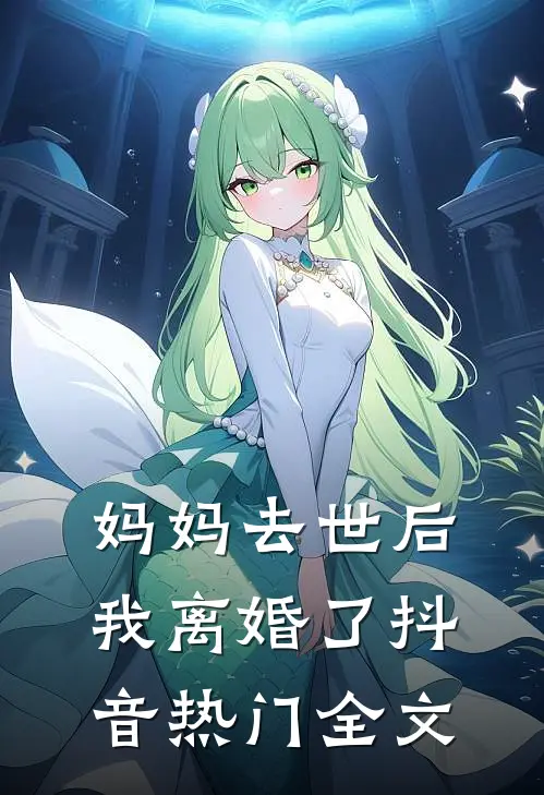 妈妈去世后，我离婚了抖音热门全文