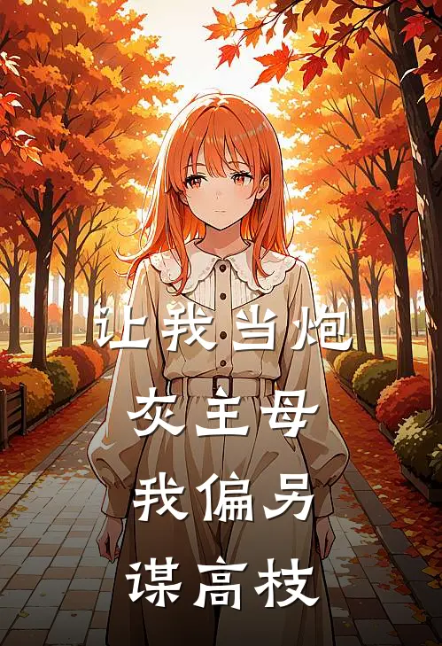 让我当炮灰主母，我偏另谋高枝