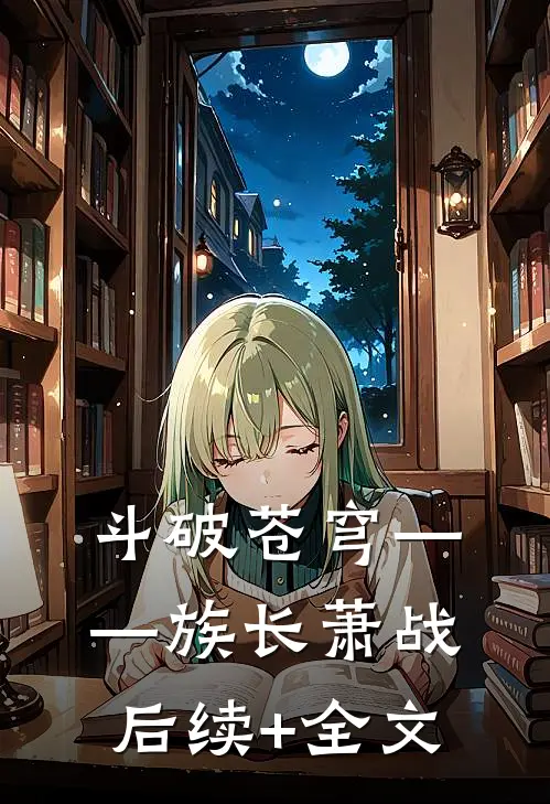 斗破苍穹——族长萧战后续+全文