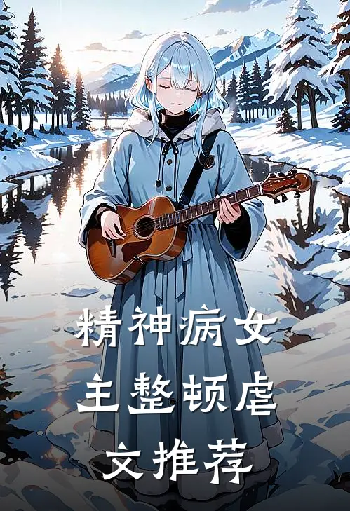 精神病女主整顿虐文推荐