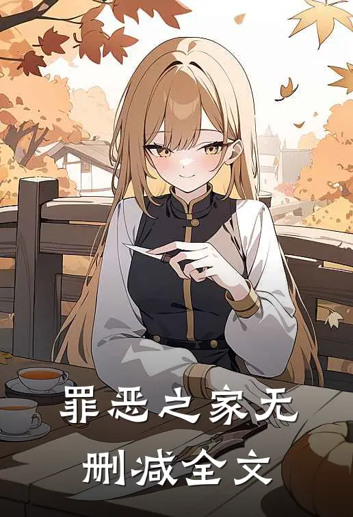 罪恶之家无删减全文
