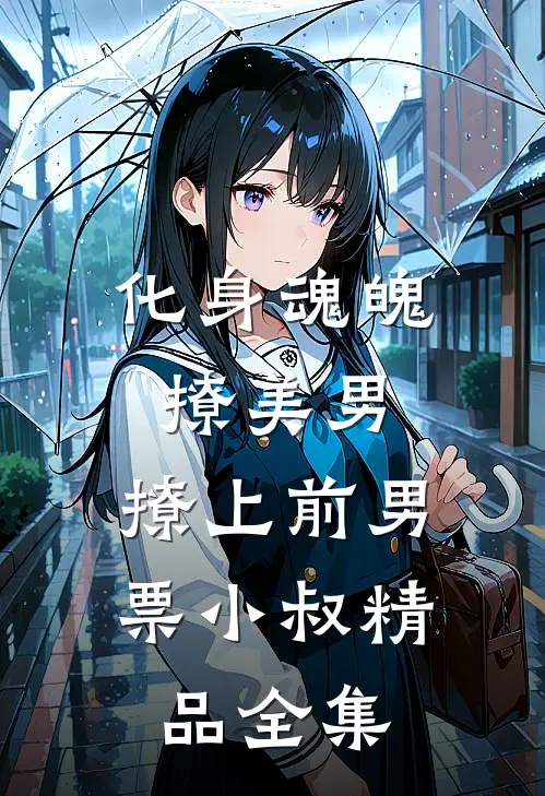 化身魂魄撩美男，撩上前男票小叔精品全集