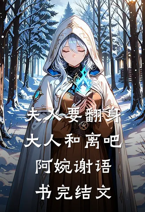 夫人要翻身：大人和离吧阿婉谢语书完结文