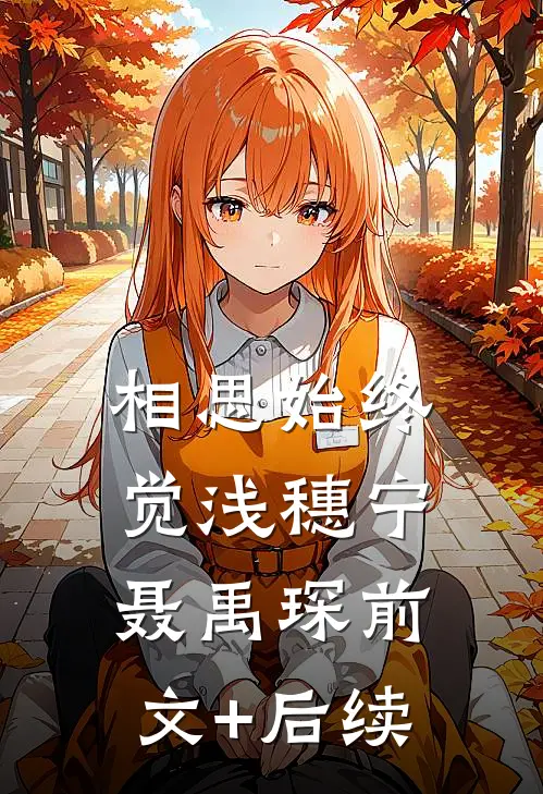 相思始终觉浅穗宁聂禹琛前文+后续