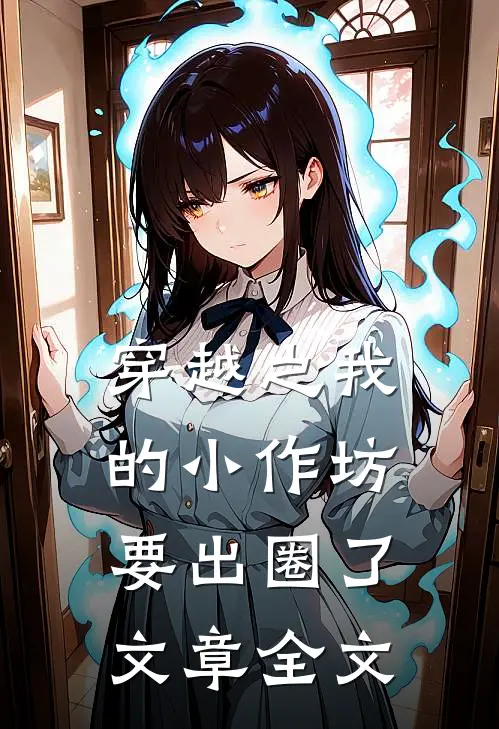 穿越之我的小作坊要出圈了文章全文