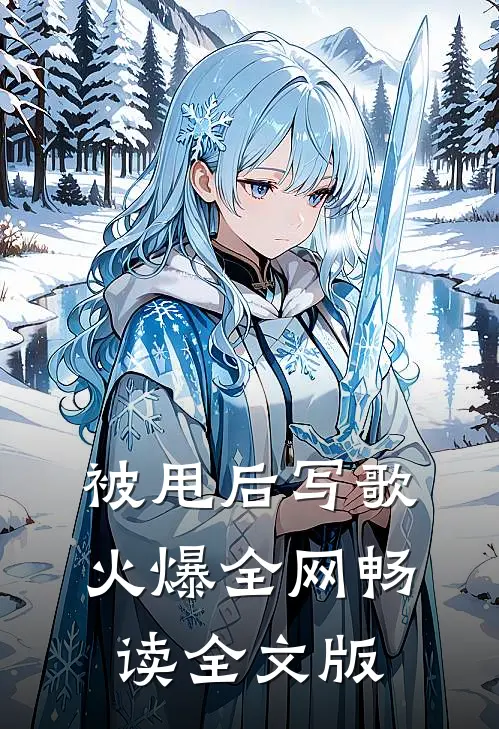 被甩后写歌火爆全网畅读全文版
