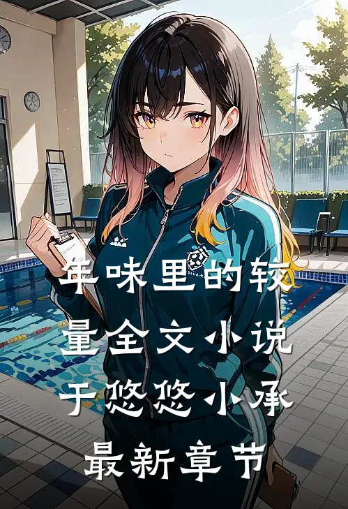 年味里的较量全文小说于悠悠小承最新章节
