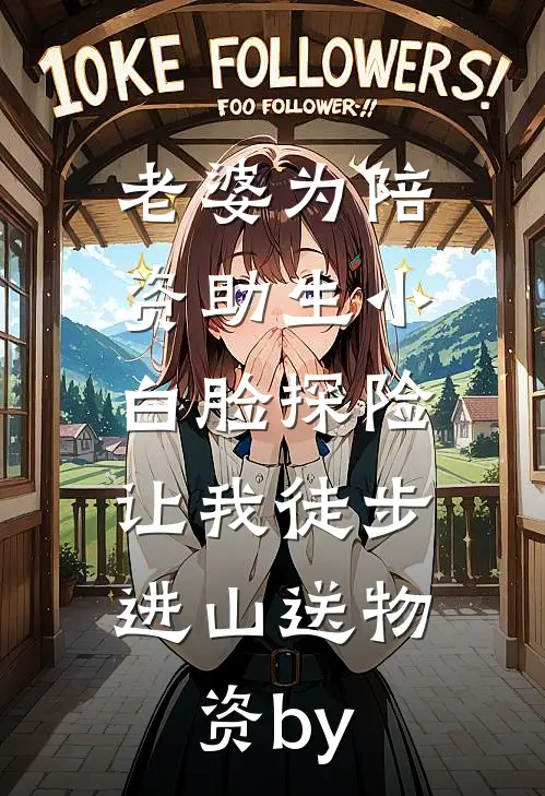 老婆为陪资助生小白脸探险，让我徒步进山送物资by