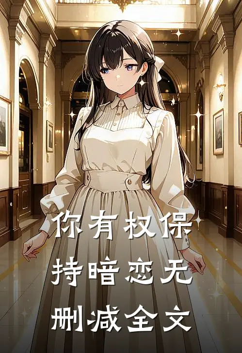 你有权保持暗恋无删减全文