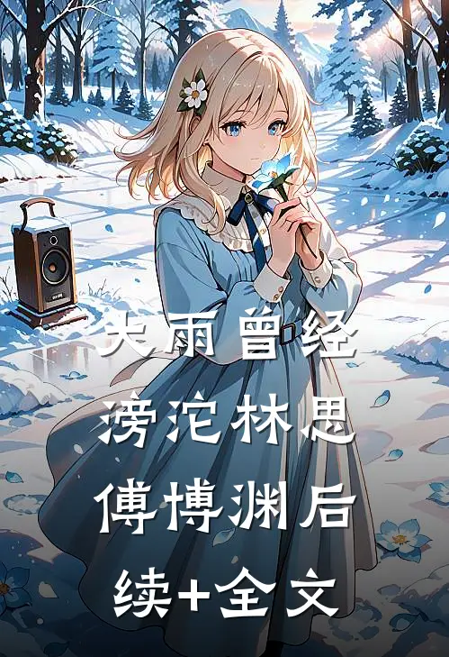 大雨曾经滂沱林思傅博渊后续+全文