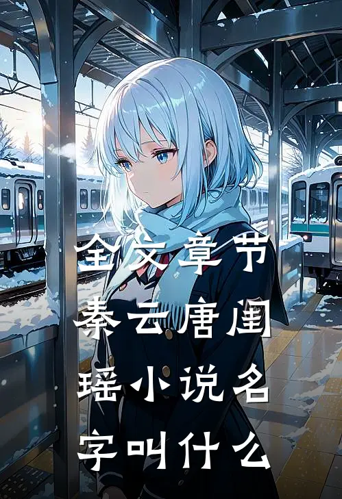 全文章节秦云唐闺瑶小说名字叫什么