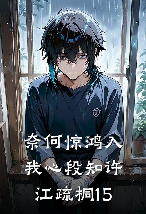 奈何惊鸿入我心段知许江疏桐15