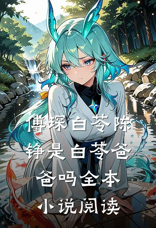 傅琛白苓陈铮是白苓爸爸吗全本小说阅读