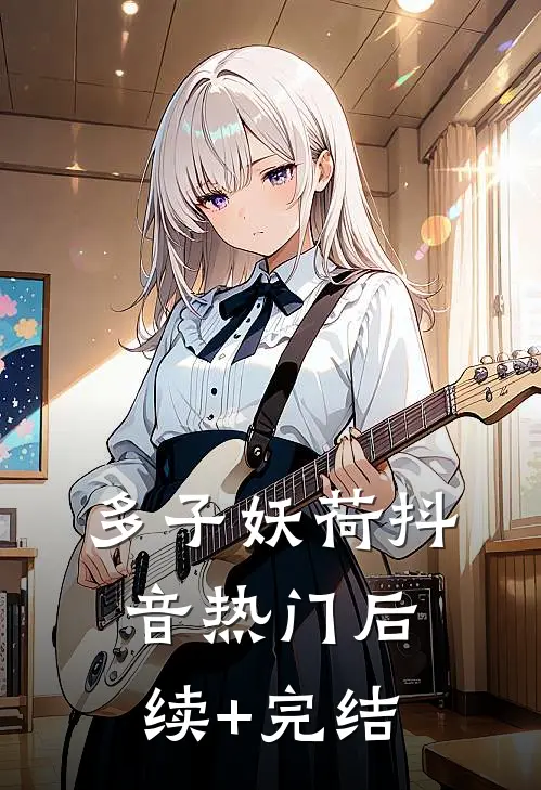 多子妖荷抖音热门后续+完结