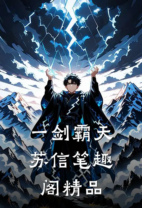 一剑霸天苏信笔趣阁精品