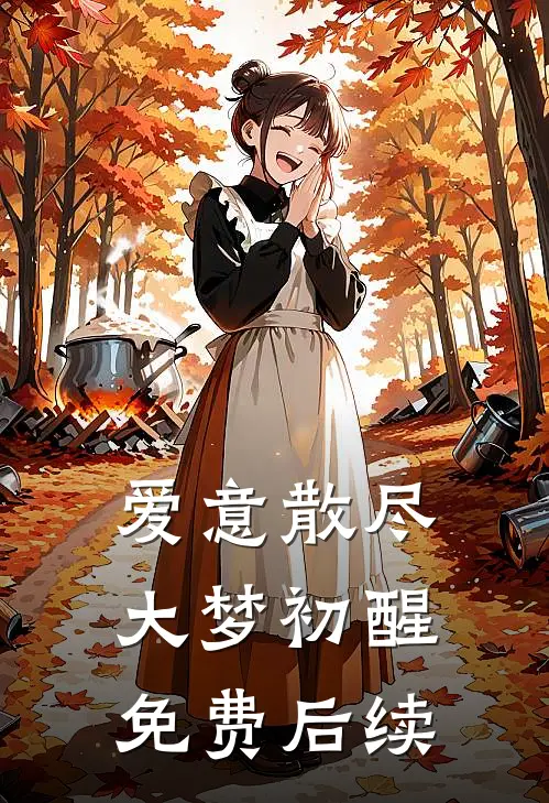 爱意散尽，大梦初醒免费后续