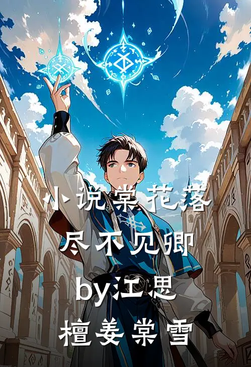 小说棠花落尽不见卿by江思檀姜棠雪