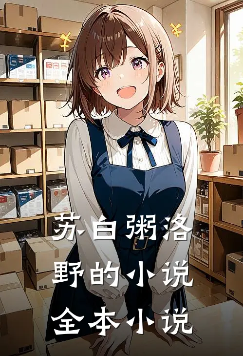 苏白粥洛野的小说全本小说