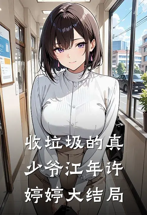 收垃圾的真少爷江年许婷婷大结局