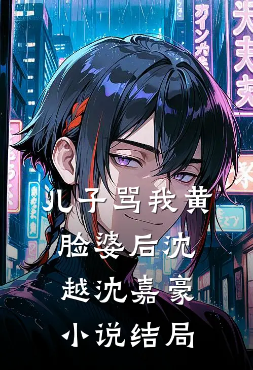 儿子骂我黄脸婆后沈越沈嘉豪小说结局