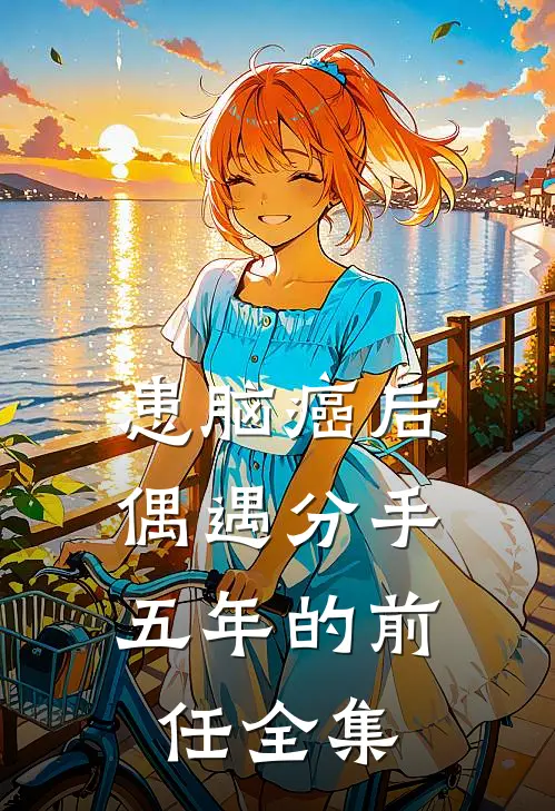 患脑癌后，偶遇分手五年的前任 全集