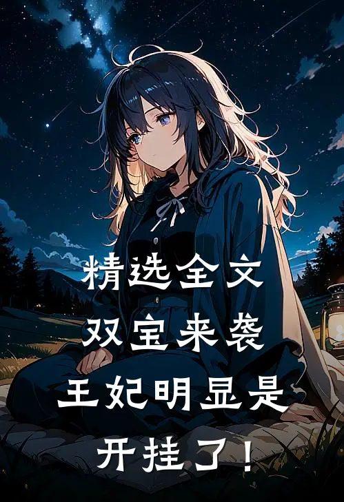 精选全文双宝来袭：王妃明显是开挂了！