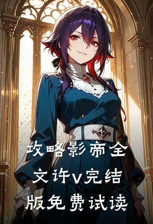 攻略影帝全文许v完结版免费试读