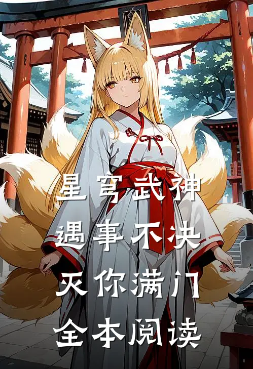 星穹武神：遇事不决，灭你满门全本阅读